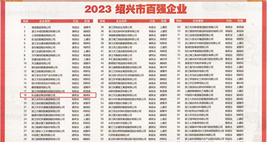 操逼视频舒服日韩权威发布丨2023绍兴市百强企业公布，长业建设集团位列第18位